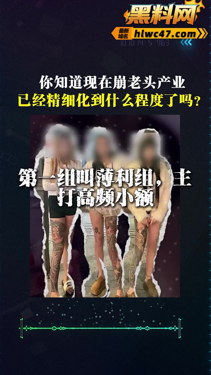 网络灰产崩老头事件大曝光 18岁精神小妹全职4年月入2万存款22万 行业内幕套路颠覆三观