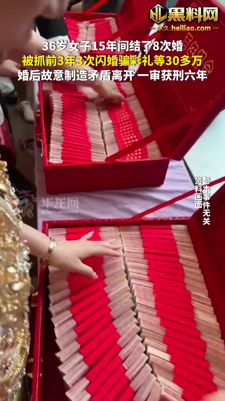 贵州贵阳36岁女子 罗晓梅 15年结8次婚 3年闪婚3次骗走30万彩礼黄金 一审直接判6年